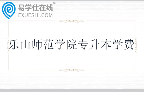 乐山师范学院专升本学费