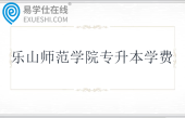 乐山师范学院专升本学费4800-8000
