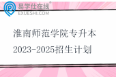 淮南师范学院专升本2023-2025招生计划