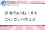 淮南师范学院专升本2023-2025招生计划