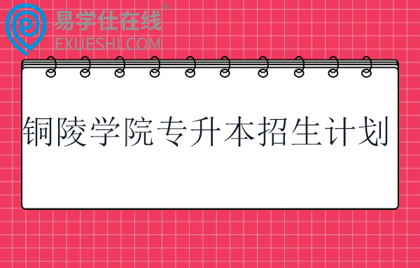 铜陵学院专升本招生计划2023-2025