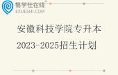 安徽科技学院专升本2023-2025招生计划
