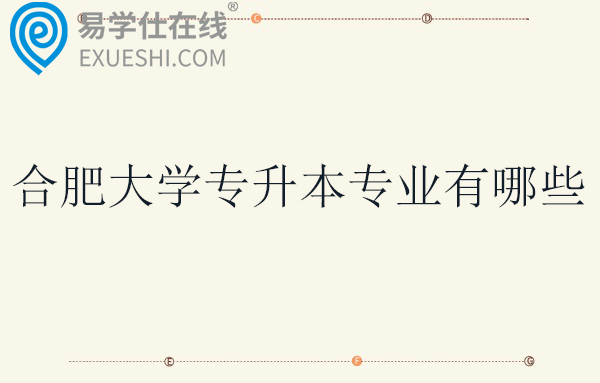合肥大学专升本专业有哪些？