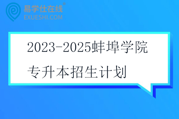 2023-2025蚌埠学院专升本招生计划
