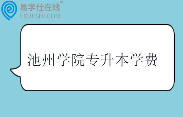 池州学院专升本学费一年多少钱？