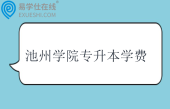 池州学院专升本学费一年多少钱？