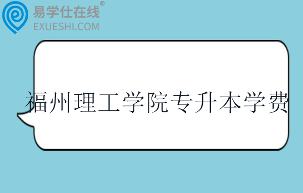 福州理工学院专升本学费多少？