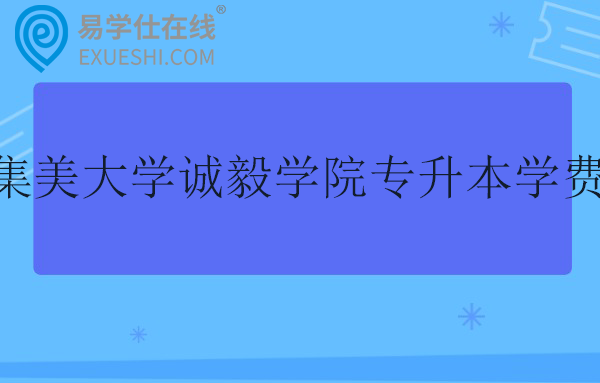 集美大学诚毅学院专升本学费 