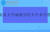 集美大学诚毅学院专升本学费一年20000-25000元