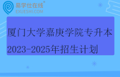 厦门大学嘉庚学院专升本2023-2025年招生计划汇总