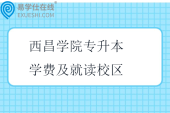 西昌学院专升本学费及就读校区