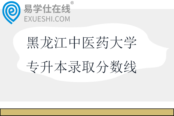 黑龙江中医药大学专升本录取分数线