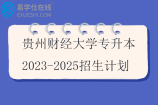 贵州财经大学专升本2023-2025招生计划汇总