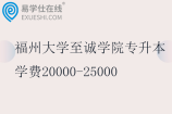 福州大学至诚学院专升本学费20000-25000