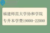 福建师范大学协和学院专升本学费19000-22000