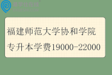 福建师范大学协和学院专升本学费19000-22000