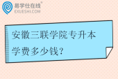 安徽三联学院专升本学费多少钱？