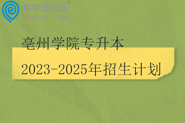 亳州学院专升本2023-2025年招生计划