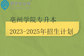 亳州学院专升本2023-2025年招生计划