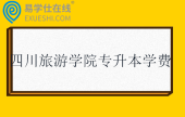 四川旅游学院专升本学费一年多少？
