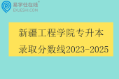 新疆工程学院专升本录取分数线2023-2025