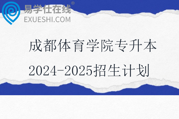 成都体育学院专升本2024-2025招生计划