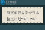 海南师范大学专升本招生计划2023-2025