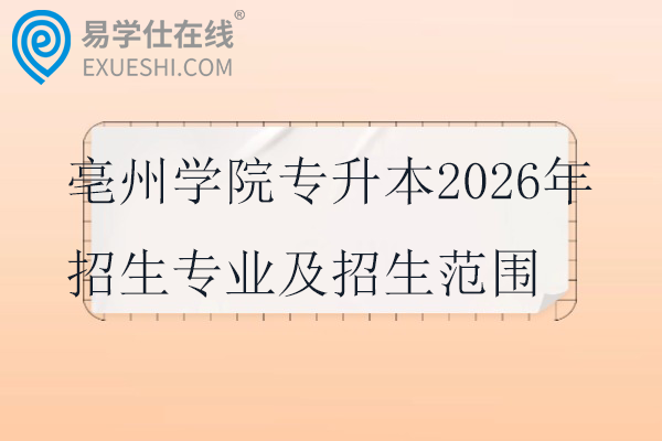 亳州学院专升本2026年招生专业及招生范围