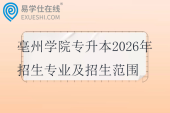 亳州学院专升本2026年招生专业及招生范围