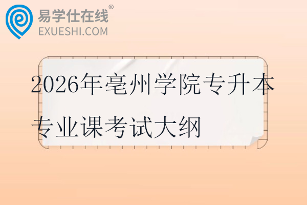 2026年亳州学院专升本专业课考试大纲