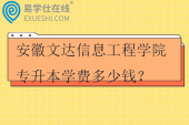 安徽文达信息工程学院专升本学费多少钱？