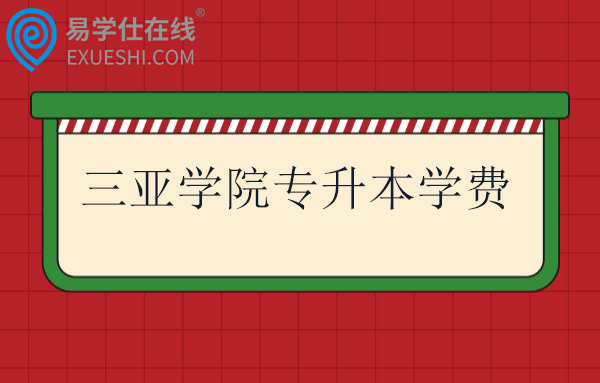 三亚学院专升本学费2025