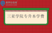 三亚学院专升本学费2025