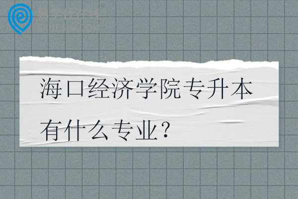 海口经济学院专升本有什么专业？学费多少钱？