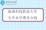 海南科技职业大学专升本学费多少钱一年？