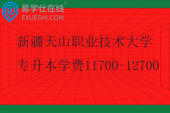 新疆天山职业技术大学专升本学费11700-12700