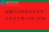 新疆天山职业技术大学专升本学费11700-12700