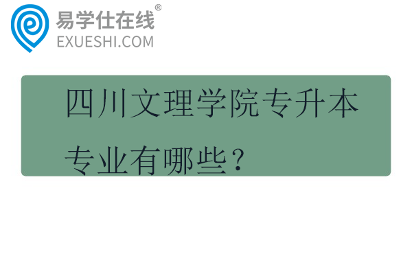 四川文理学院专升本专业有哪些？学费多少一年？