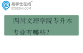 四川文理学院专升本专业有哪些？学费多少一年？
