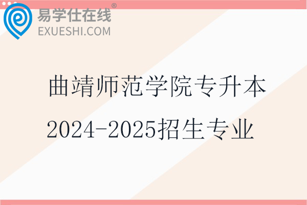 曲靖师范学院专升本2024-2025招生专业
