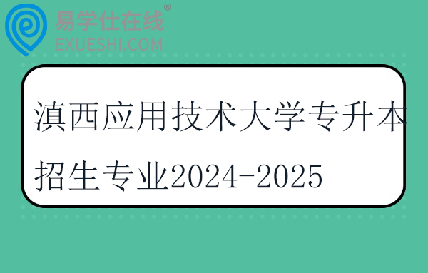 滇西应用技术大学专升本招生专业2024-2025
