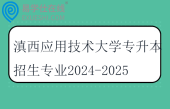 滇西应用技术大学专升本招生专业2024-2025