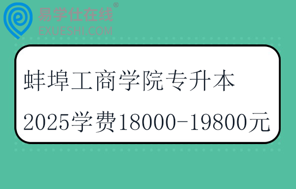 蚌埠工商学院专升本2025学费