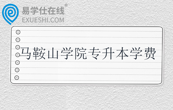 马鞍山学院专升本学费多少钱一年？
