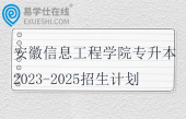安徽信息工程学院专升本2023-2025招生计划