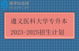 遵义医科大学专升本2023-2025招生计划