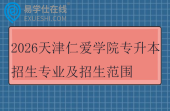 2026天津仁爱学院专升本招生专业及招生范围