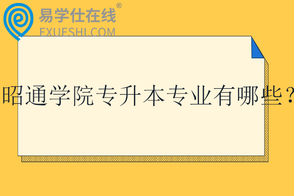 昭通学院专升本专业有哪些？