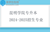 昆明学院专升本2024-2025招生专业