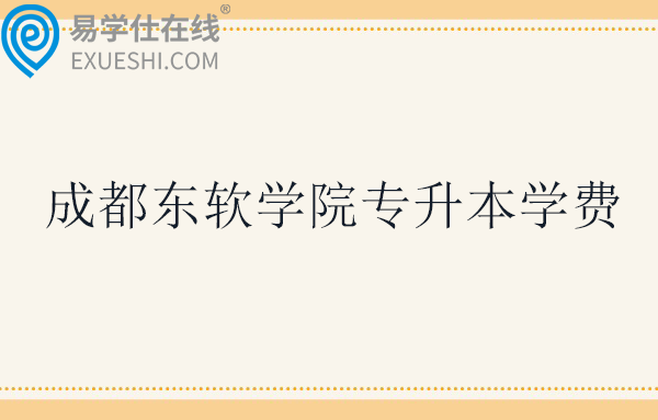 成都东软学院专升本学费
